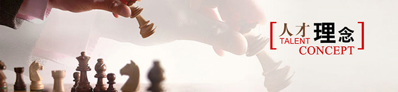 人(rén)才理念